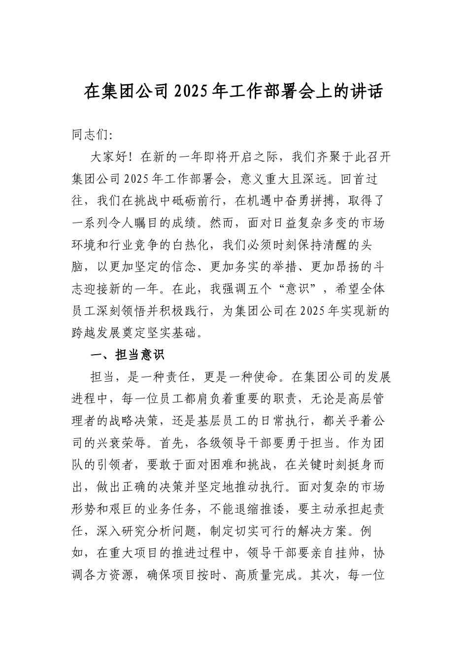 在集团公司2025年工作部署会上的讲话.docx_第1页