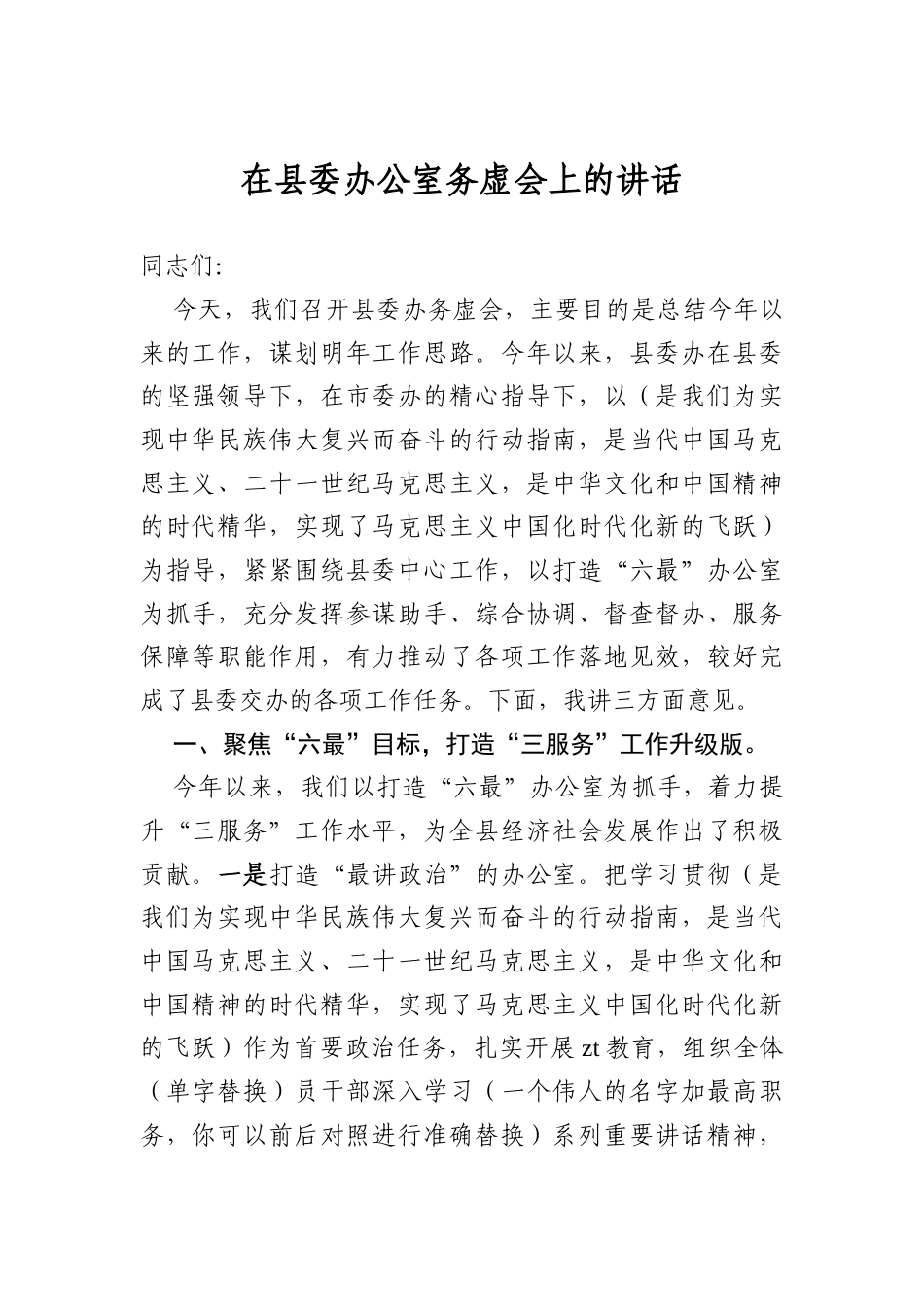 在县委办公室务虚会上的讲话.docx_第1页