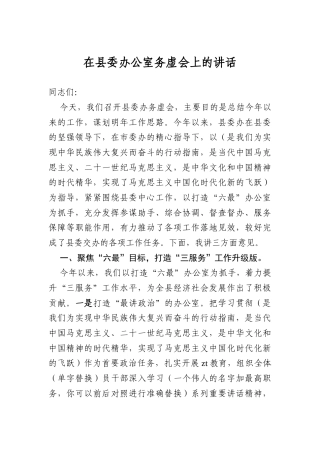 在县委办公室务虚会上的讲话.docx