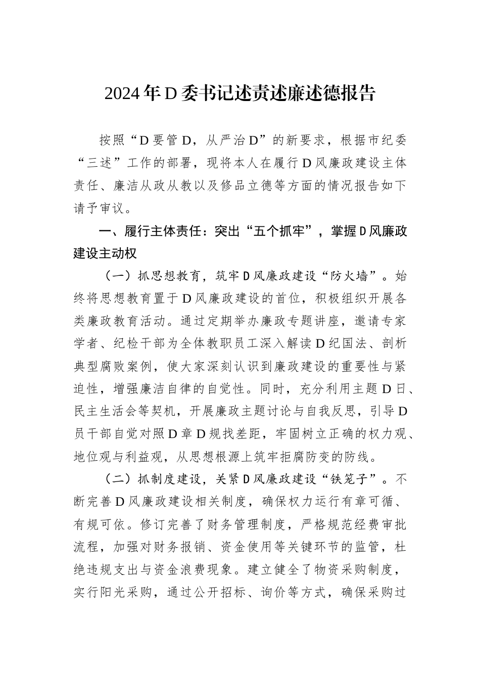 2024年D委书记述责述廉述德报告.docx_第1页
