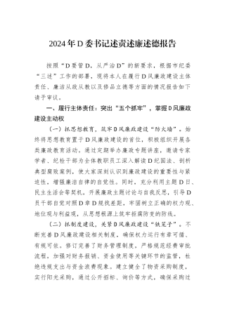 2024年D委书记述责述廉述德报告.docx