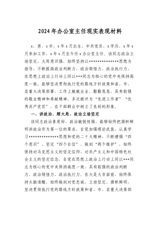 2024年办公室主任现实表现材料.docx