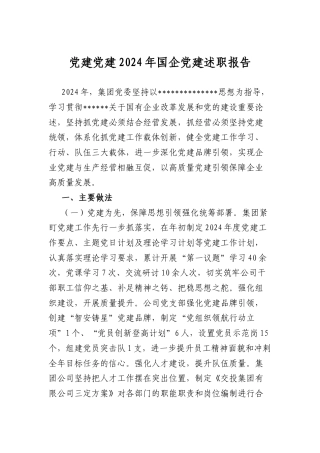 2024年国企A建述职报告.docx