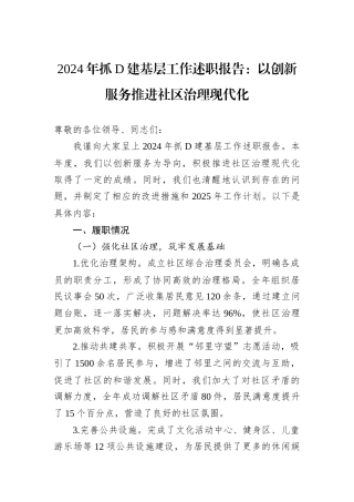 2024年抓D建基层工作述职报告.docx