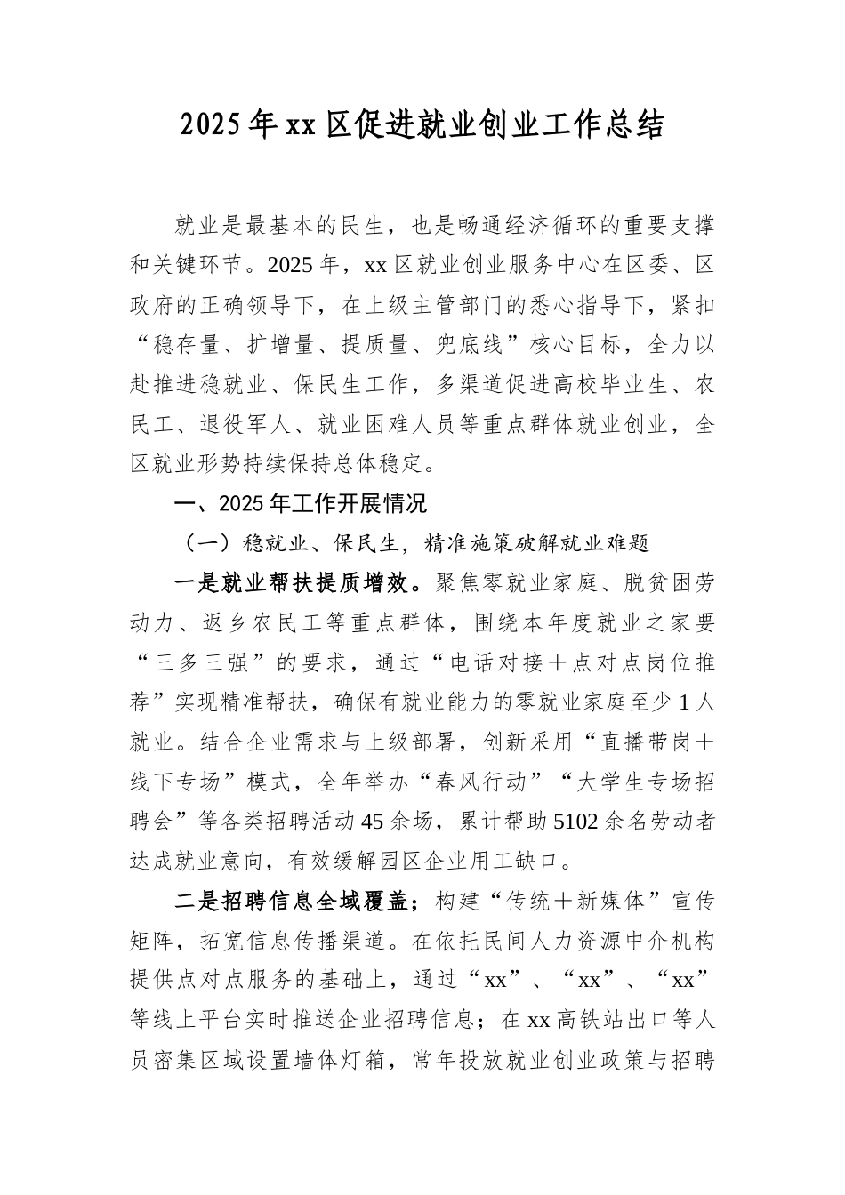 2025年XX区促进就业创业工作总结.docx_第1页