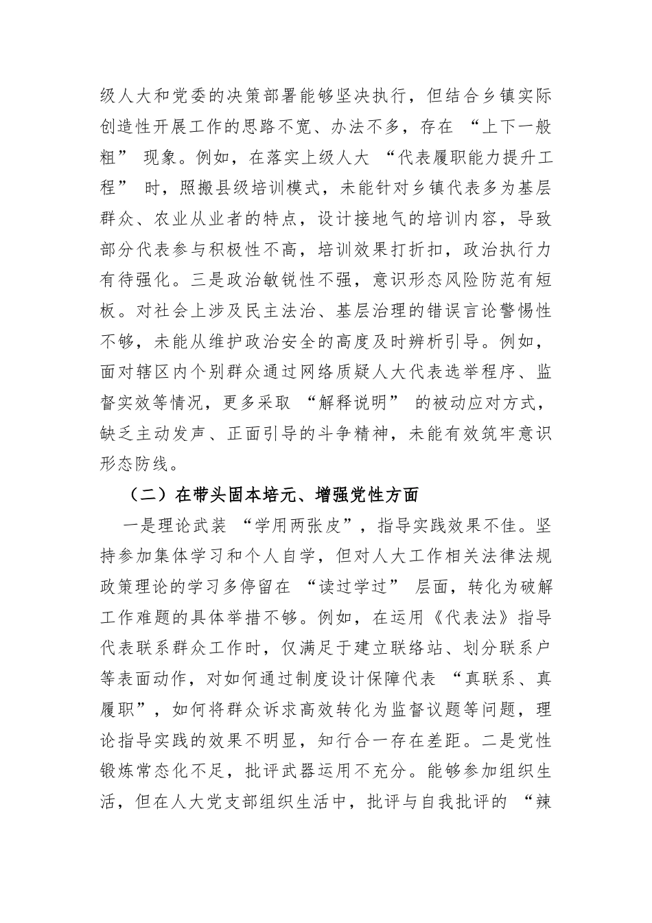 2025年度民主生活会个人对照检查材料（乡镇人大主席）.docx_第2页
