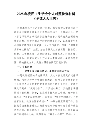 2025年度民主生活会个人对照检查材料（乡镇人大主席）.docx