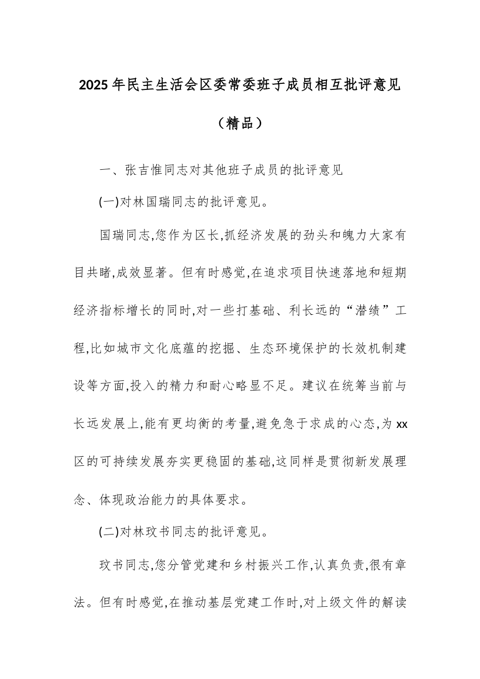 2025年民主生活会区委常委班子成员相互批评意见.docx_第1页