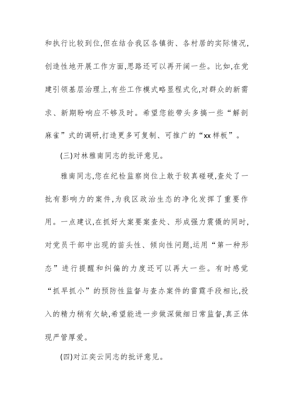 2025年民主生活会区委常委班子成员相互批评意见.docx_第2页