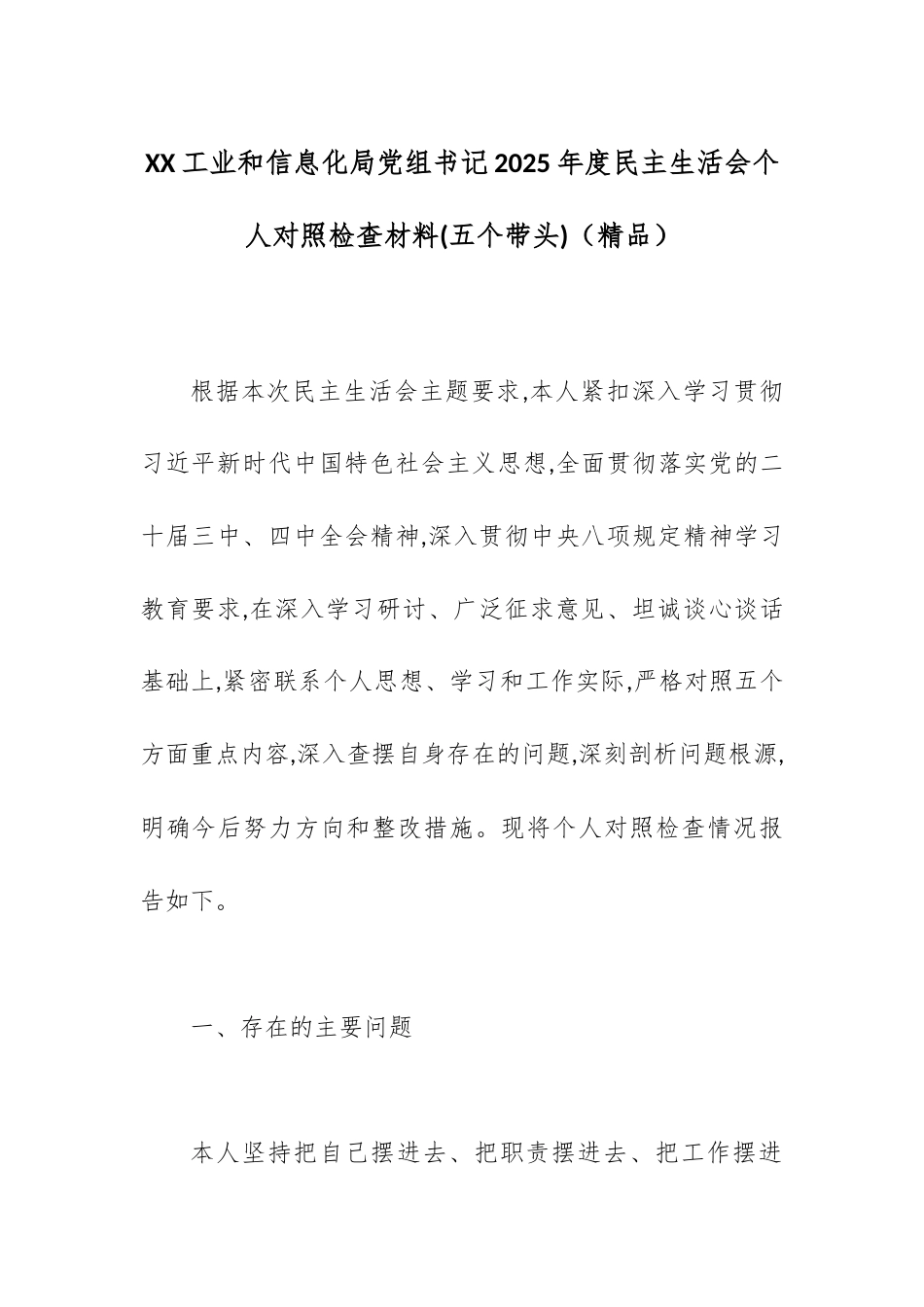 XX工业和信息化局党组书记2025年度民主生活会个人对照检查材料(五个带头).docx_第1页
