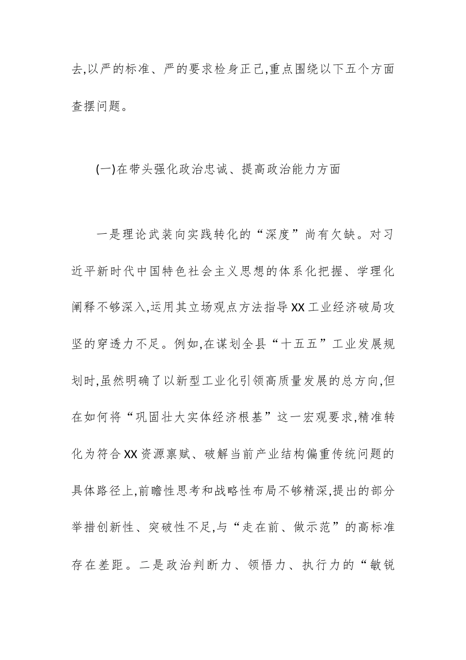 XX工业和信息化局党组书记2025年度民主生活会个人对照检查材料(五个带头).docx_第2页