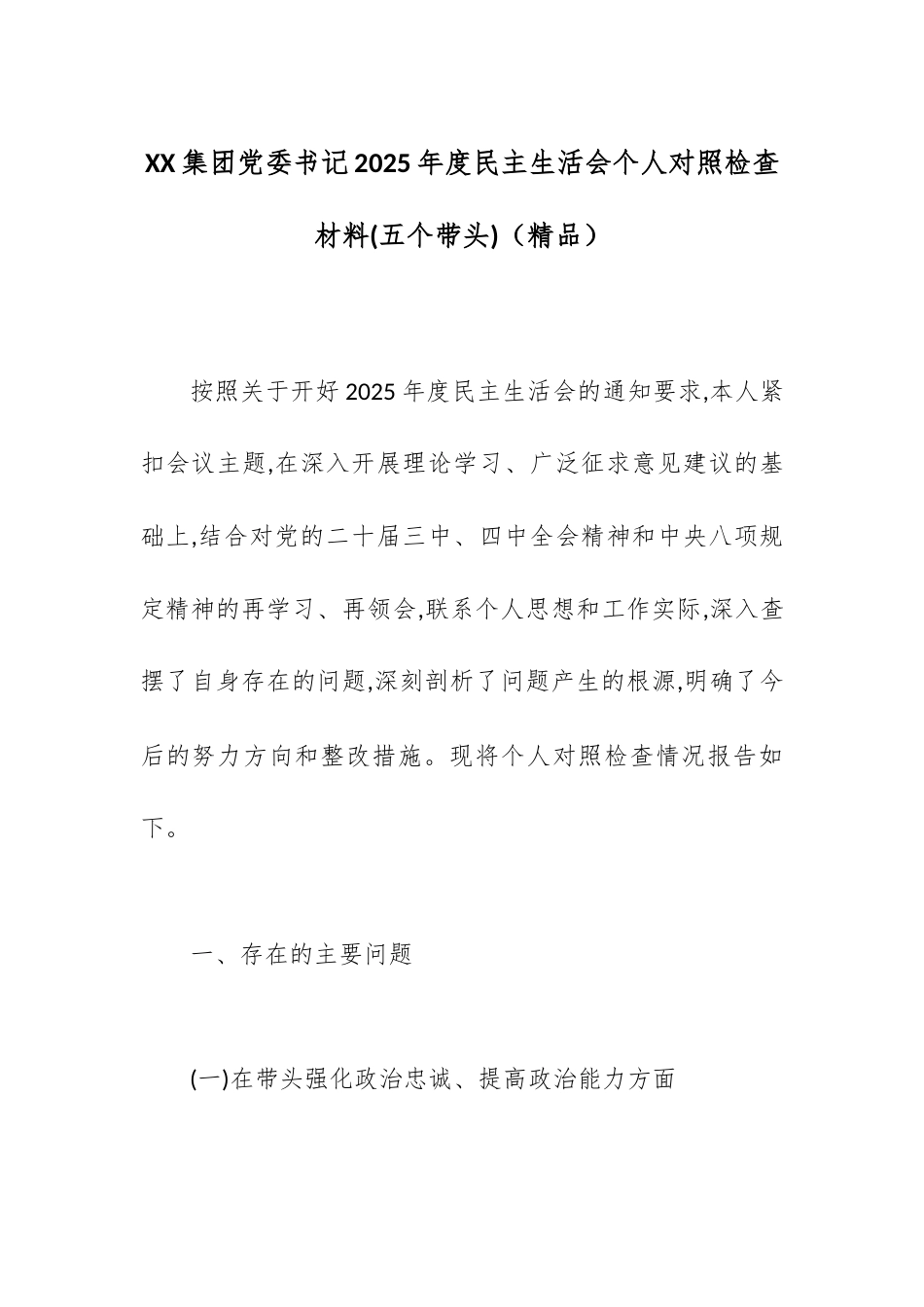 XX集团党委书记2025年度民主生活会个人对照检查材料(五个带头).docx_第1页