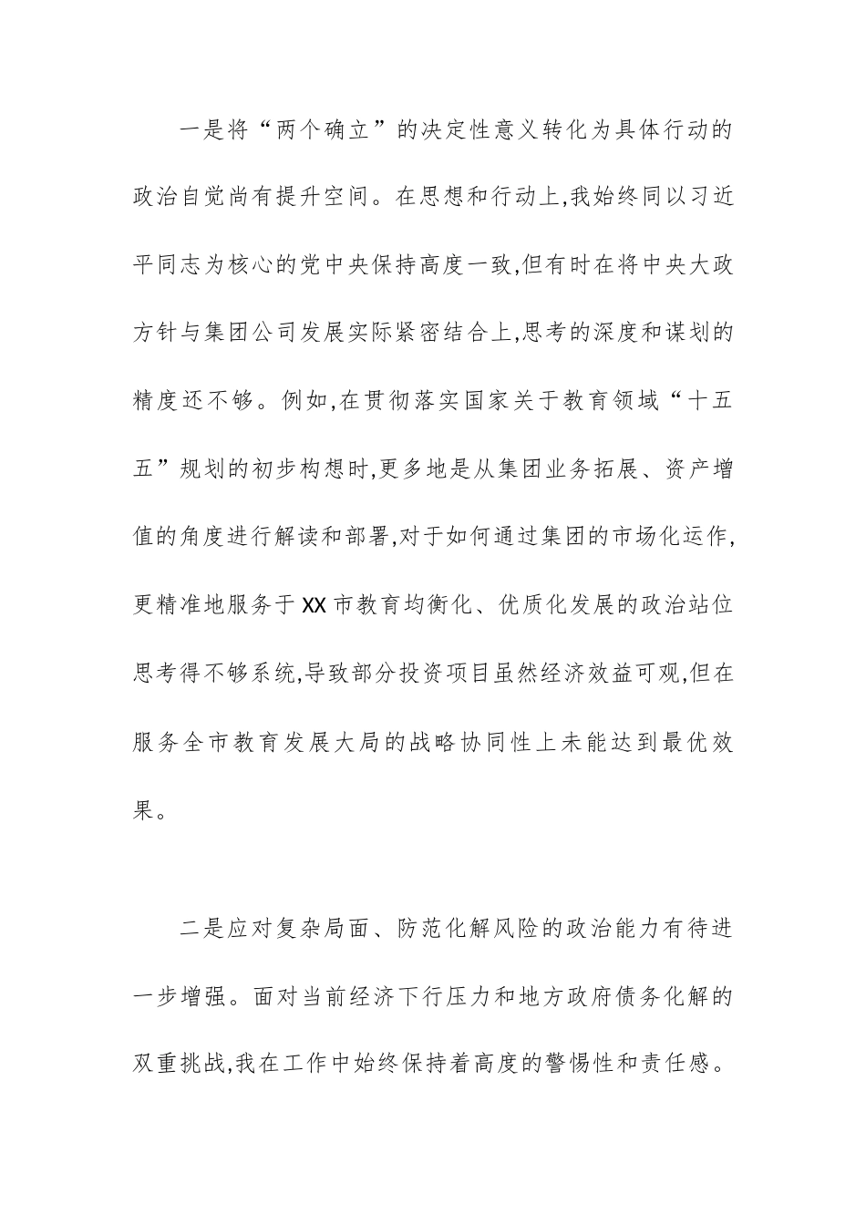 XX教育发展集团有限公司党委书记2025年度民主生活会个人对照检查材料(五个带头).docx_第2页