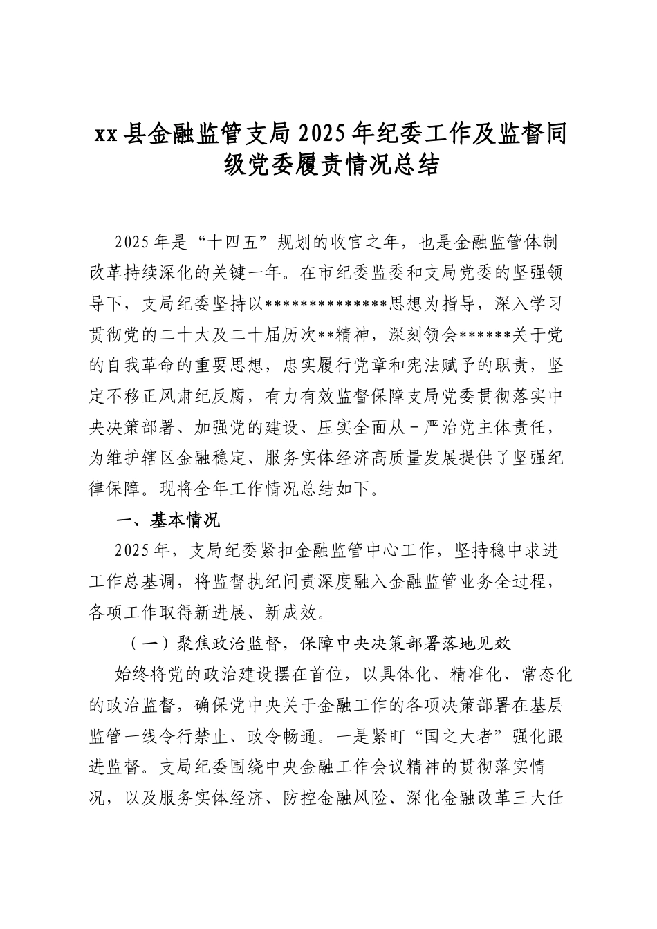 XX县金融监管支局2025年纪委工作及监督同级A委履责情况总结.docx_第1页