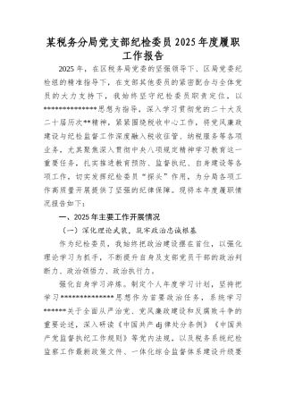某税务分局A支部纪检委员2025年度履职工作报告.docx