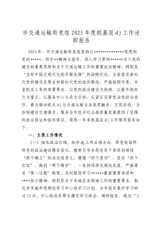 市交通运输局A组2025年度抓基层A建工作述职报告.docx