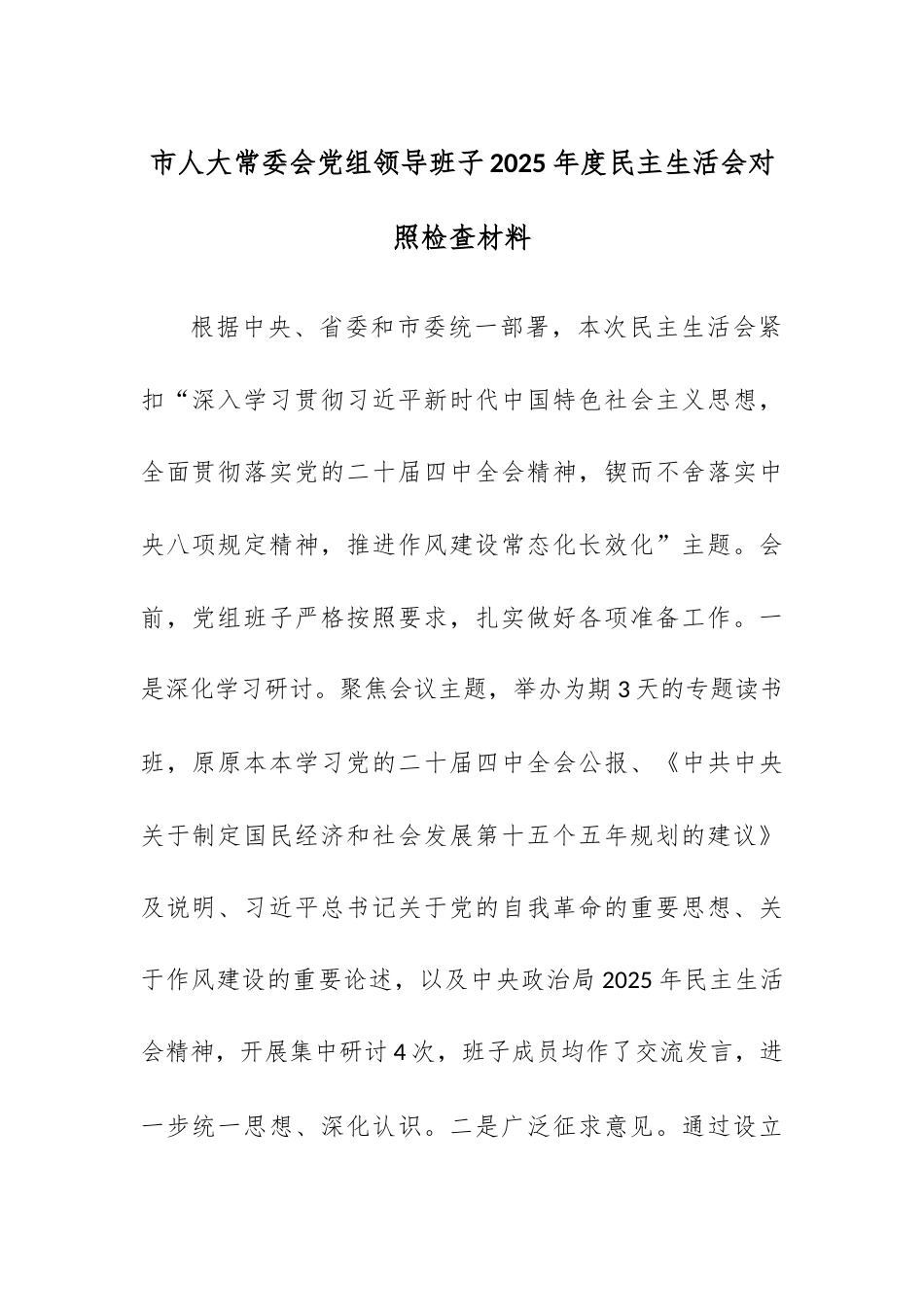 市人大常委会党组领导班子2025年度民主生活会对照检查材料.docx_第1页
