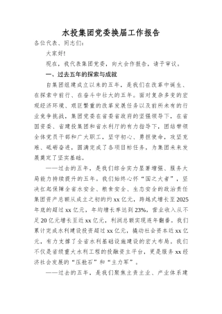水投集团A委换届工作报告.docx