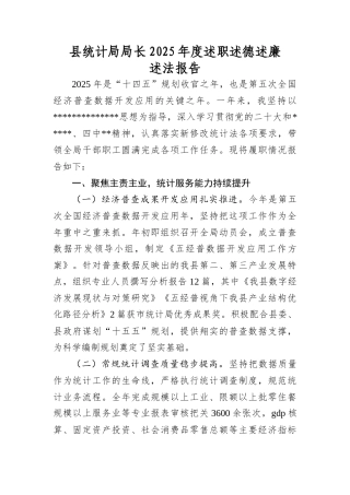 县统计局局长2025年度述职述德述廉述法报告.docx