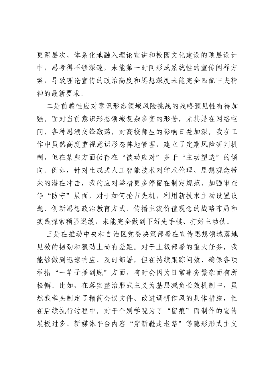 学校2025年度民主生活会个人对照检查(结合宣传工作).docx_第2页