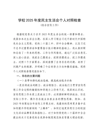 学校2025年度民主生活会个人对照检查(结合宣传工作).docx