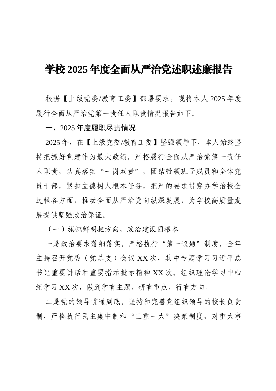 学校2025年度全面从严治党述职述廉报告（3697字）.docx_第1页