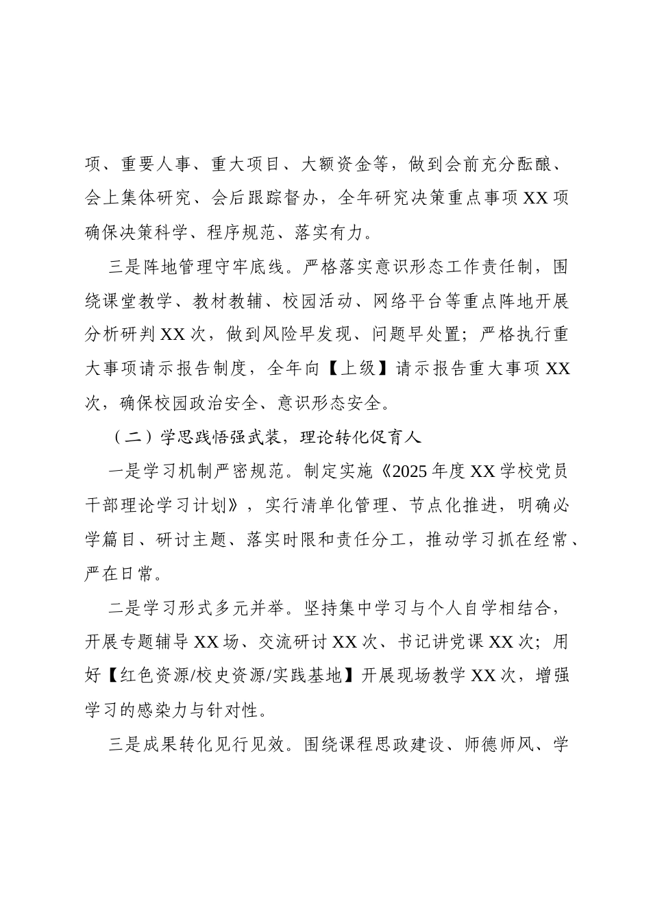 学校2025年度全面从严治党述职述廉报告（3697字）.docx_第2页