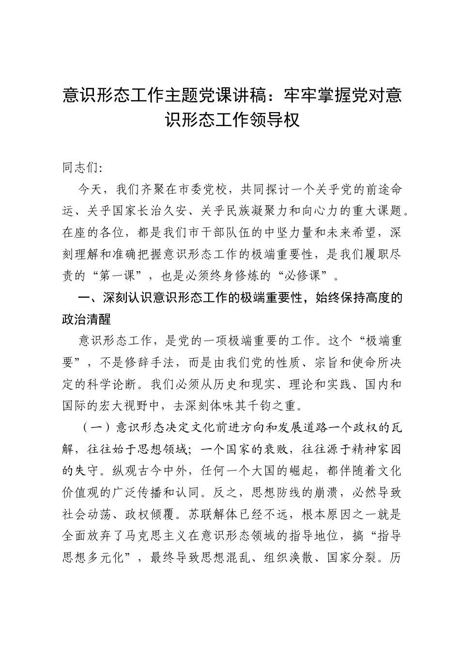 意识形态工作主题党课讲稿：牢牢掌握党对意识形态工作领导权.docx_第1页