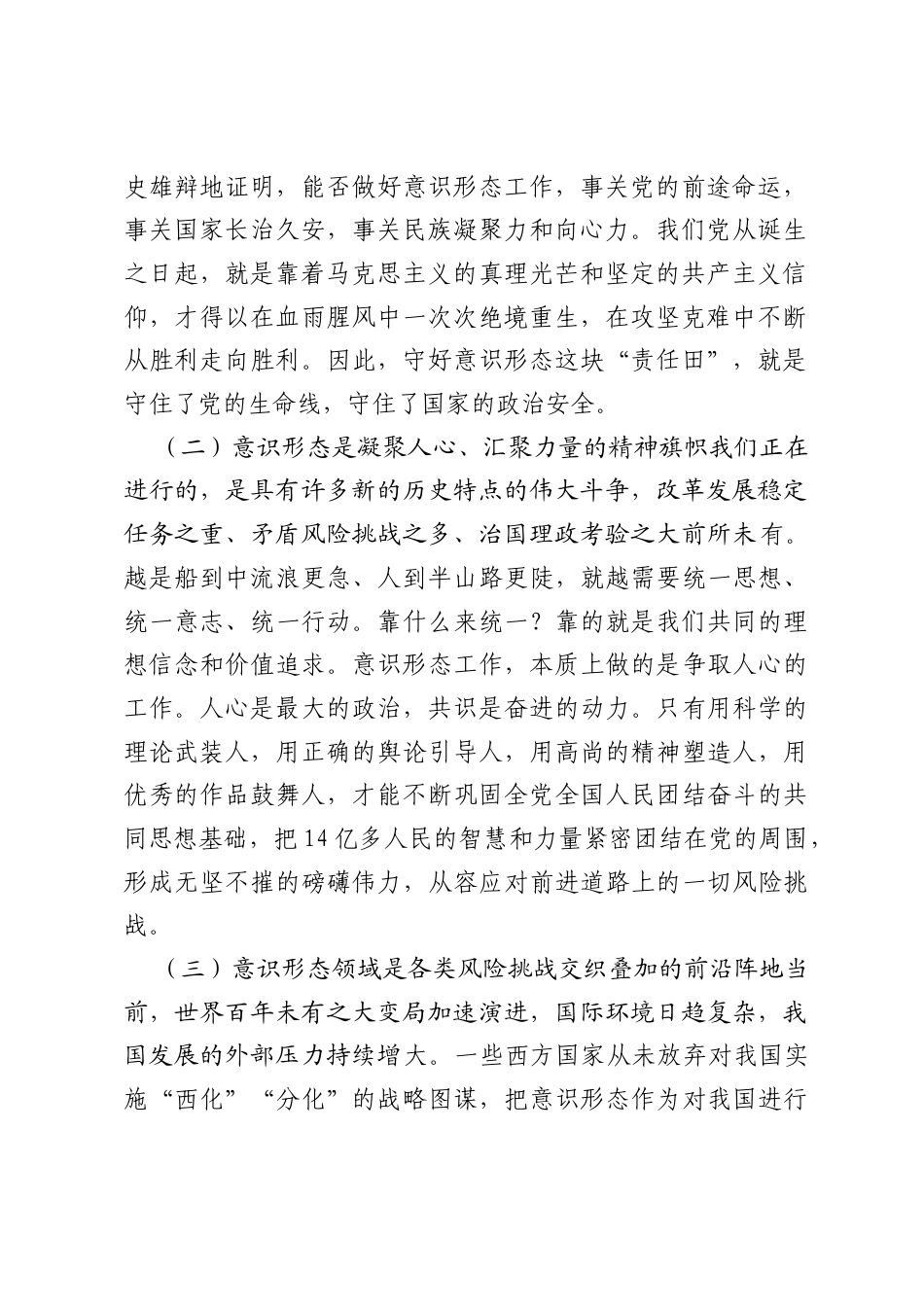 意识形态工作主题党课讲稿：牢牢掌握党对意识形态工作领导权.docx_第2页