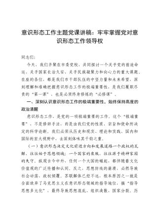 意识形态工作主题党课讲稿：牢牢掌握党对意识形态工作领导权.docx
