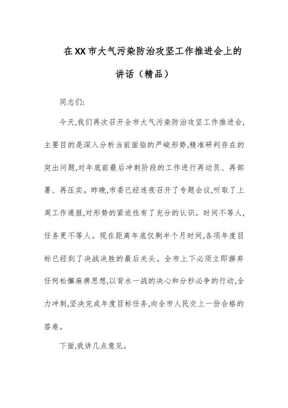 在XX市大气污染防治攻坚工作推进会上的讲话.docx_第1页