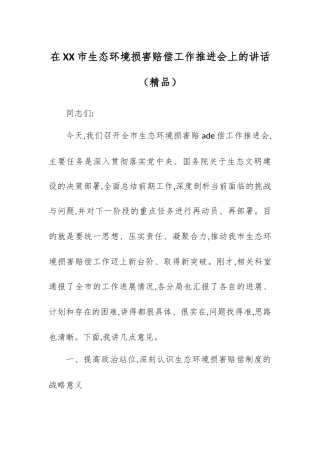 在XX市生态环境损害赔偿工作推进会上的讲话.docx