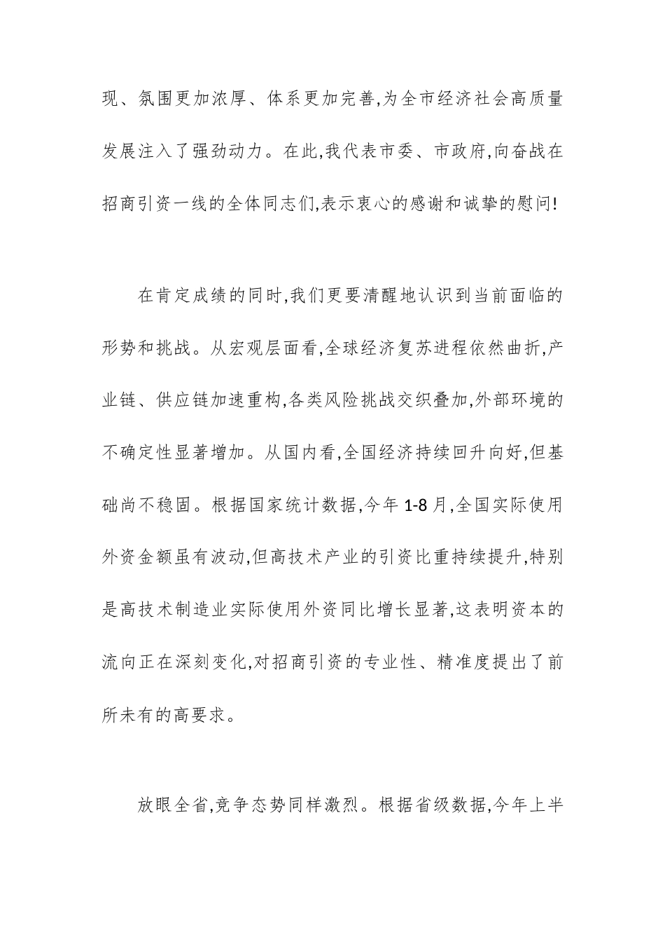 在XX市招商引资工作推进会上的讲话（3623字）.docx_第2页