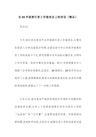 在XX市招商引资工作推进会上的讲话（3623字）.docx