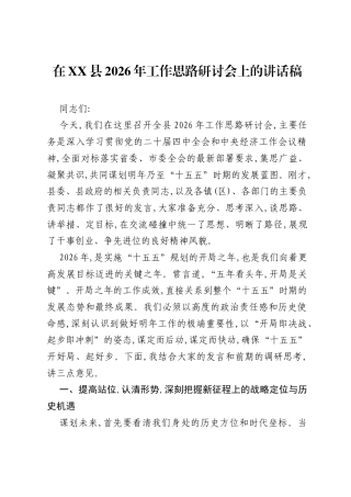 在XX县2026年工作思路研讨会上的讲话稿.docx