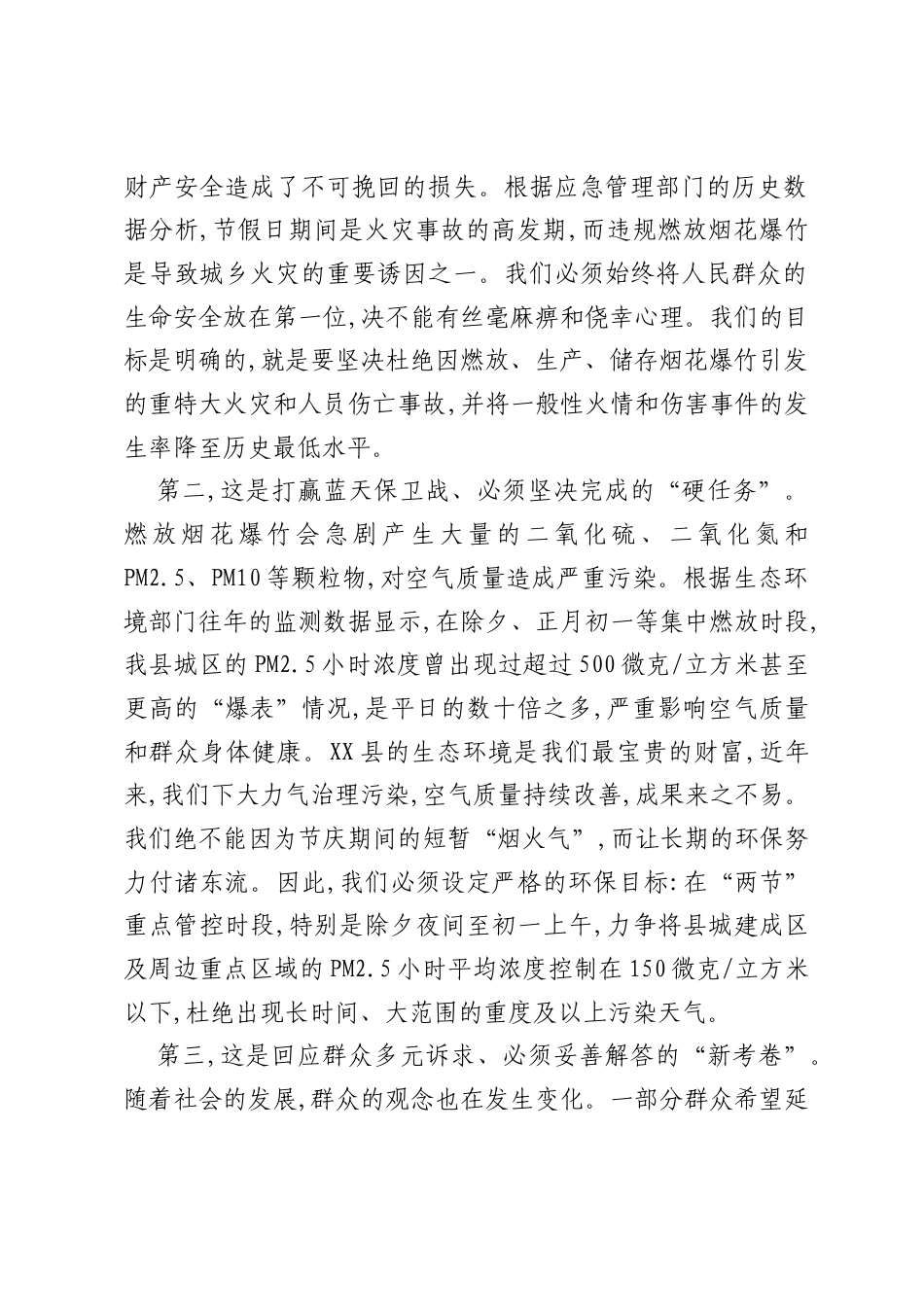 在XX县安排部署2026年元旦春节期间烟花爆竹管控工作部署会议上的讲话.docx_第2页