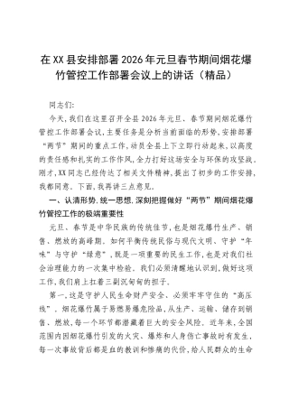 在XX县安排部署2026年元旦春节期间烟花爆竹管控工作部署会议上的讲话.docx