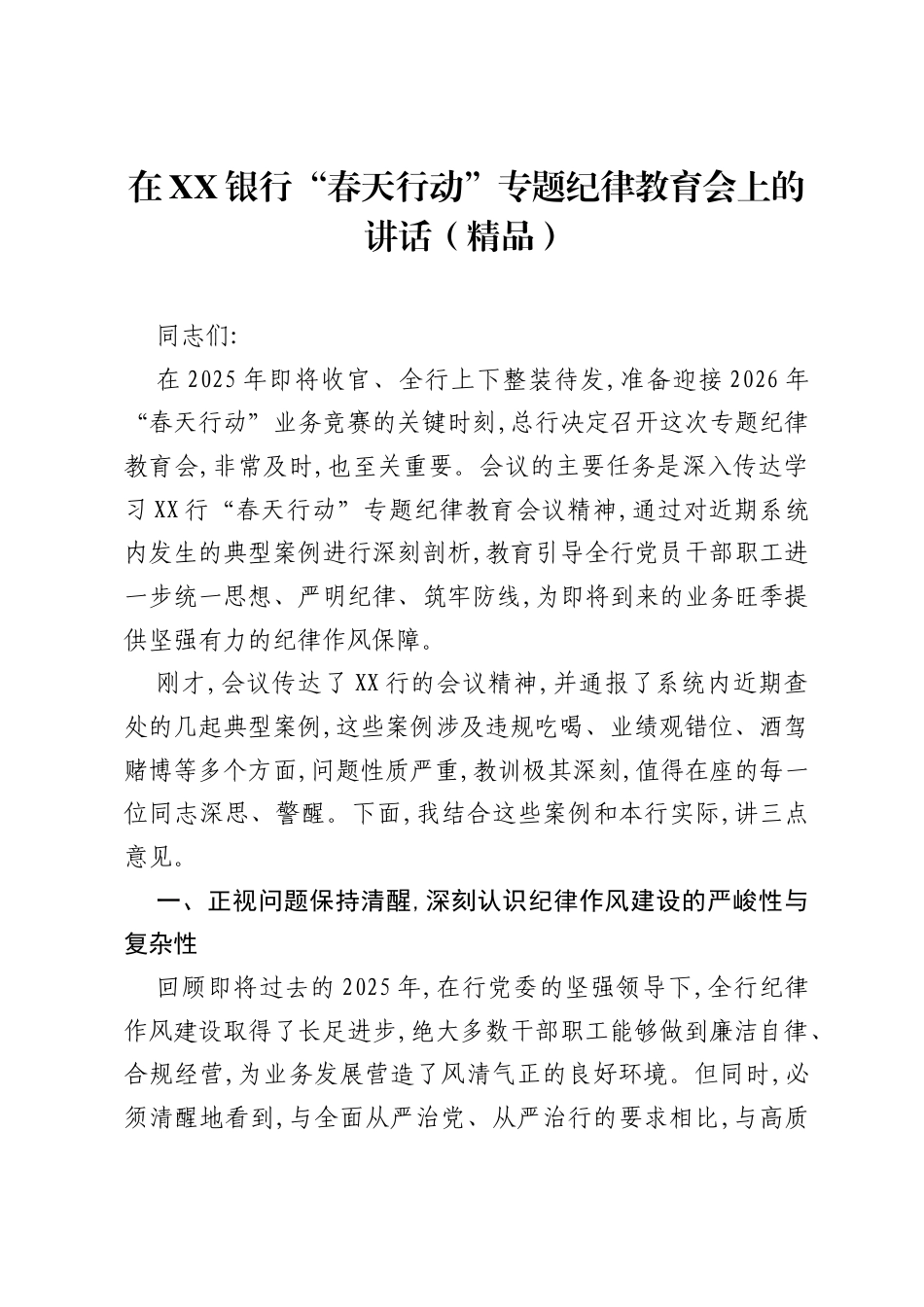 在XX银行“春天行动”专题纪律教育会上的讲话（精品）.docx_第1页