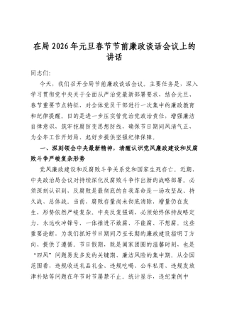 在局2026年元旦春节节前廉政谈话会议上的讲话.docx