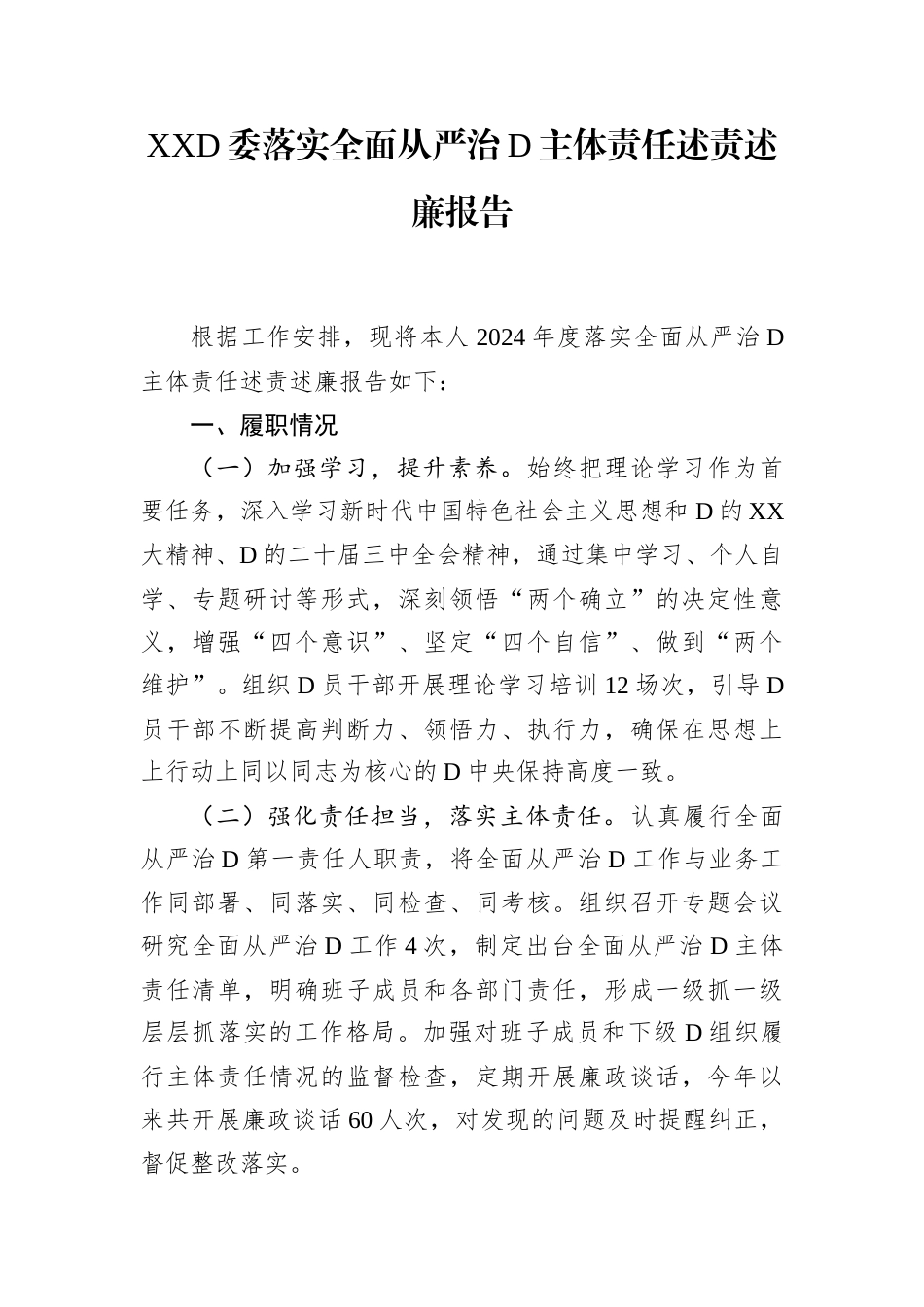XX党委2024年落实全面从严治党主体责任述责述廉报告.docx_第1页