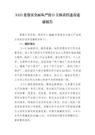 XX党委2024年落实全面从严治党主体责任述责述廉报告.docx