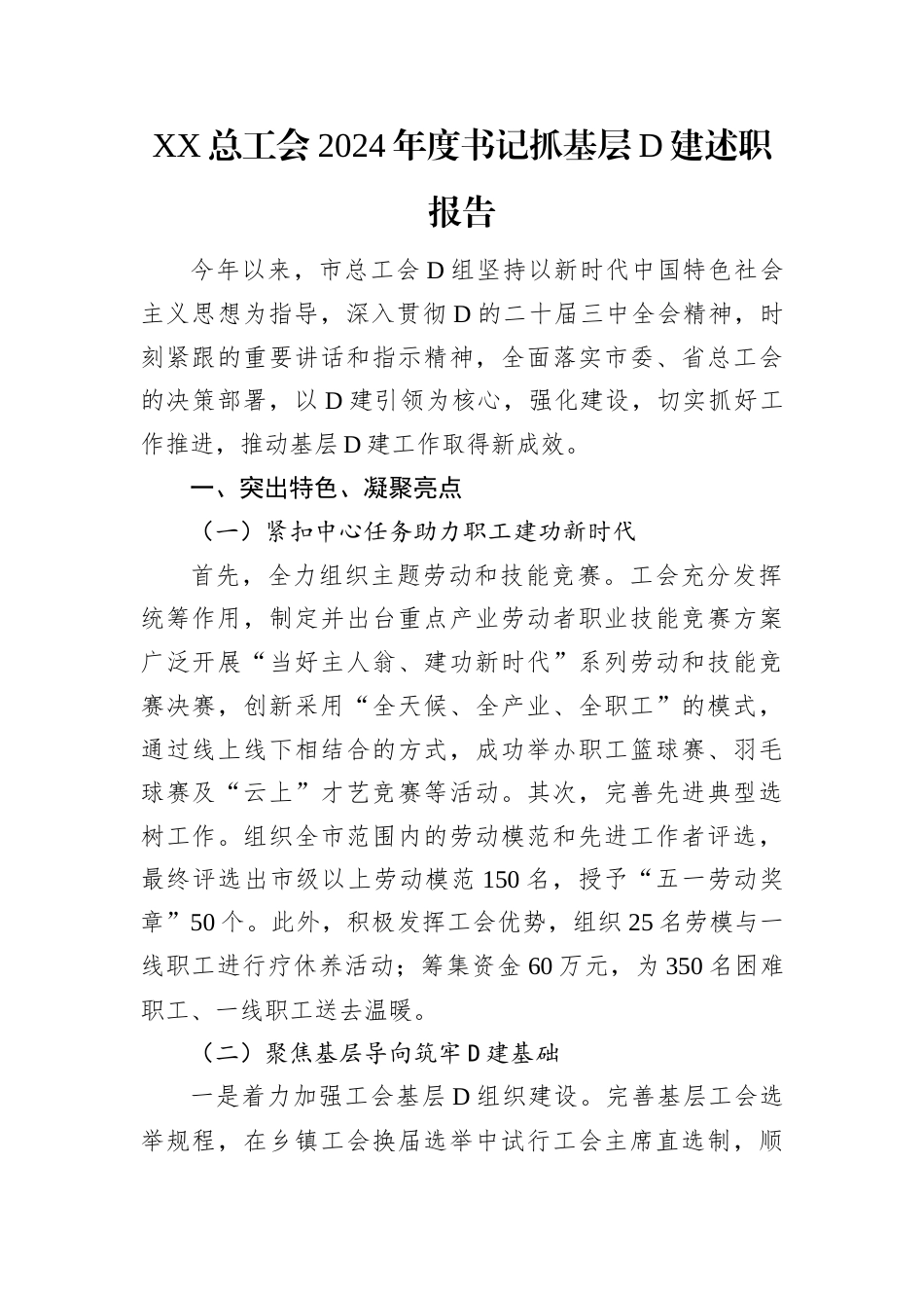 XX总工会2024年度书记抓基层党建述职报告.docx_第1页
