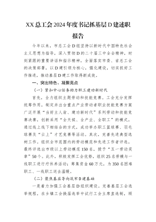 XX总工会2024年度书记抓基层党建述职报告.docx