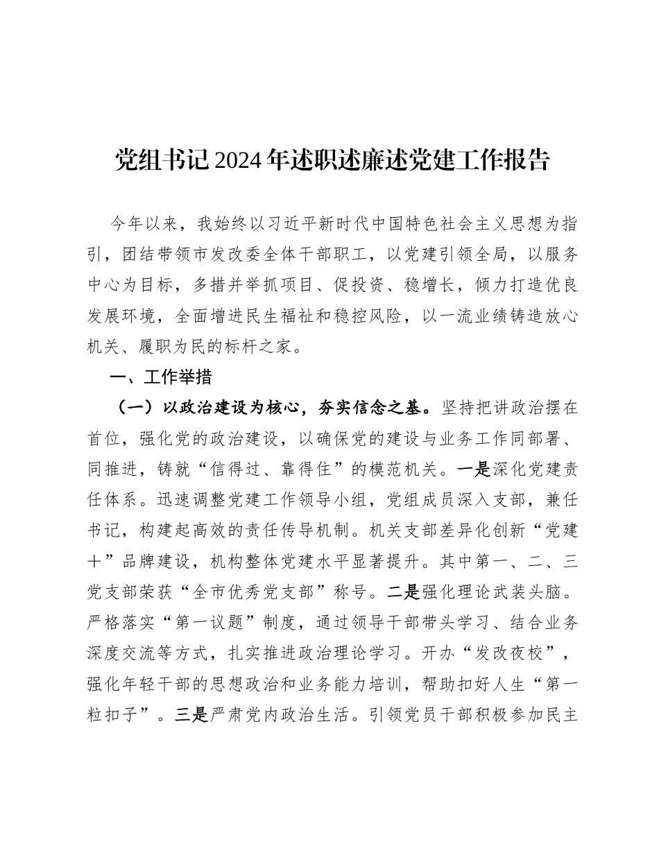 党组书记2024年述职述廉述党建工作报告.docx_第1页