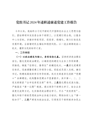 党组书记2024年述职述廉述党建工作报告.docx