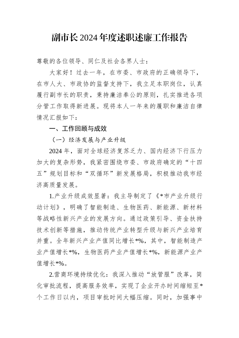 副市长2024年度述职述廉工作报告.docx_第1页