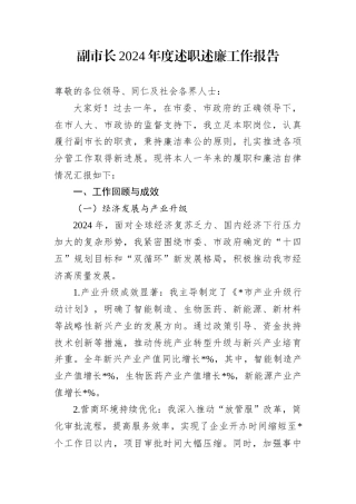 副市长2024年度述职述廉工作报告.docx
