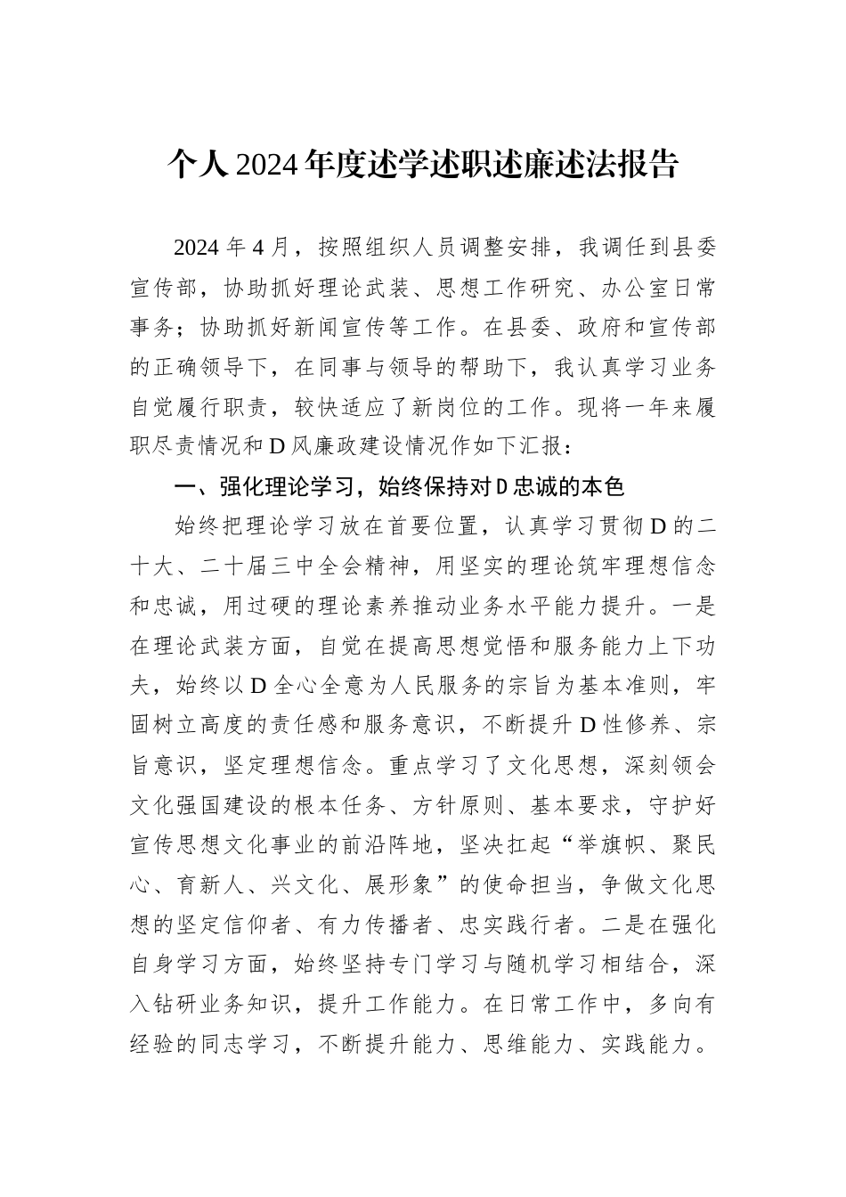 个人2024年度述学述职述廉述法报告.docx_第1页