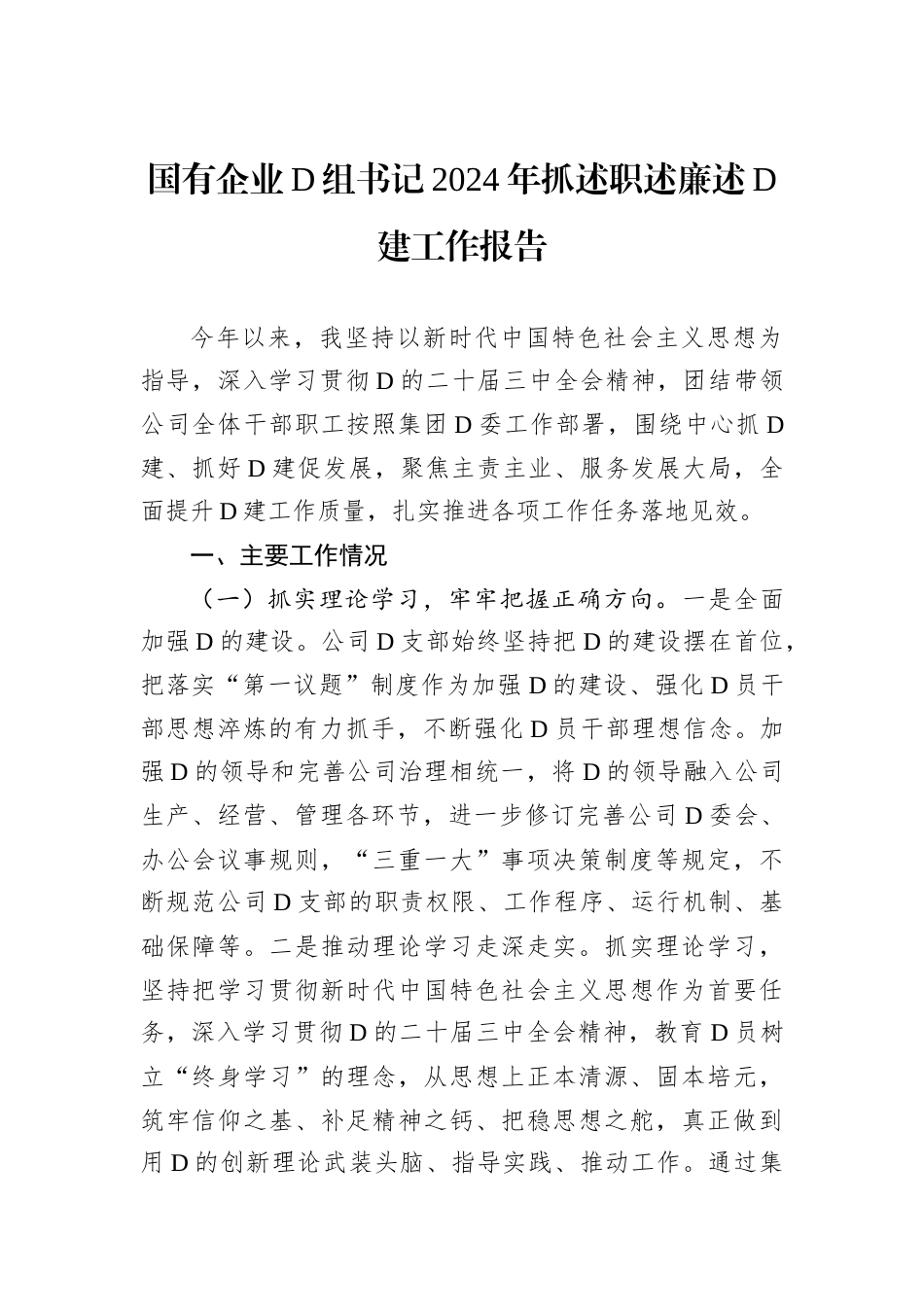 国有企业D组书记2024年抓述职述廉述D建工作报告.docx_第1页