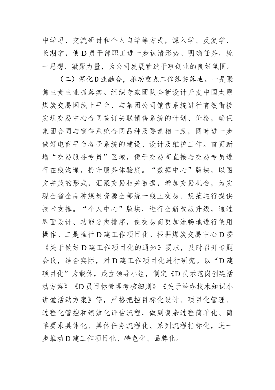 国有企业D组书记2024年抓述职述廉述D建工作报告.docx_第2页